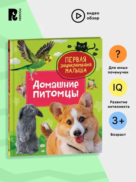РОСМЭН Домашние питомцы Первая энциклопедия малыша От 3-х лет