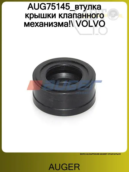 Auger AUG75145_втулка крышки клапанного механизма! VOLVO