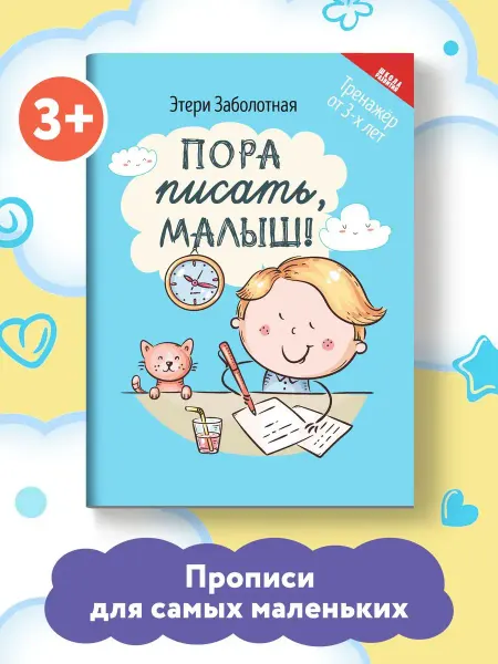 Издательство Феникс Пора писать, малыш! Тренажер от 3-х лет