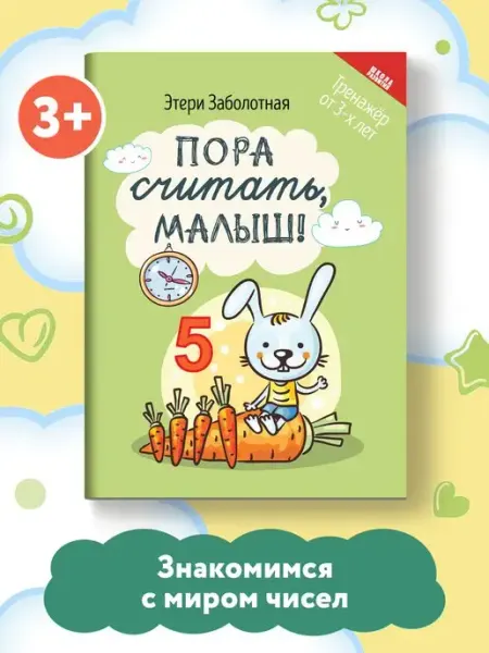 Издательство Феникс Пора считать, малыш! Тренажер от 3-х лет