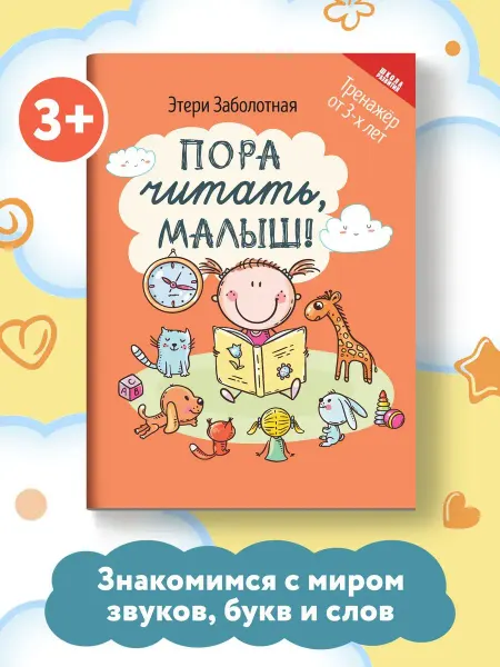 Издательство Феникс Пора читать, малыш! Тренажер от 3-х лет