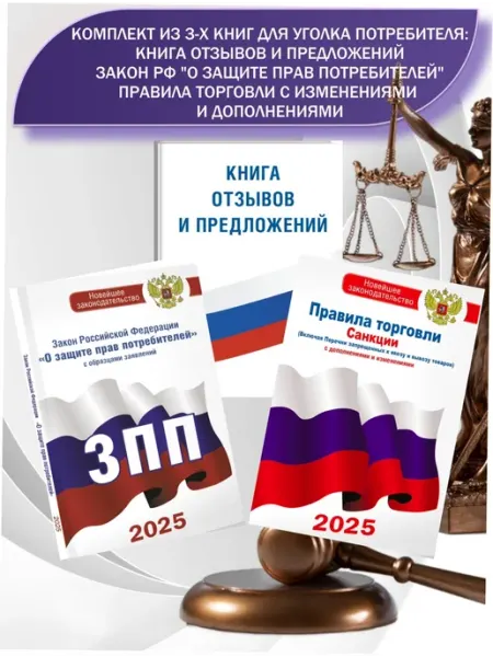 Комплект из 3-х книг для уголка потребителя Книга отзывов и