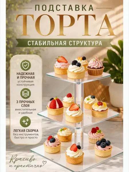 Подставка торта 3-х ярусная,пирожных прозрачная многоярусная