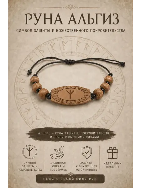 Браслет руна Альгиз из натурального дерева