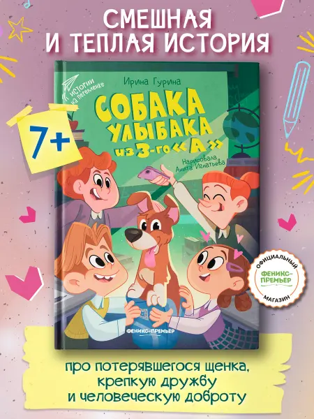 Феникс-премьер Собака Улыбака из 3-го "А" Внеклассное чтение