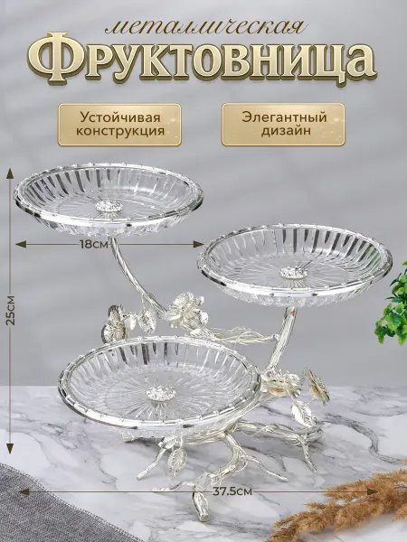 Стиль-Ампир Фруктовница металлическая Блюдо этажерка 3-х ярусная, стекло
