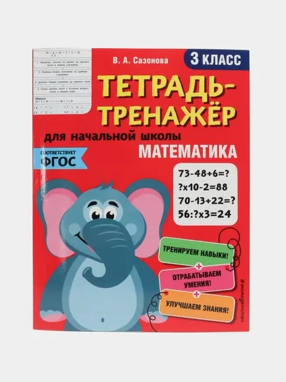 Тетрадь-тренажер. Математика. 3-й класс. ФГОС