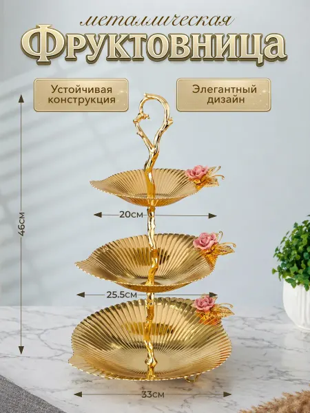 Стиль-Ампир Фруктовница металлическая Блюдо этажерка 3-х ярусная