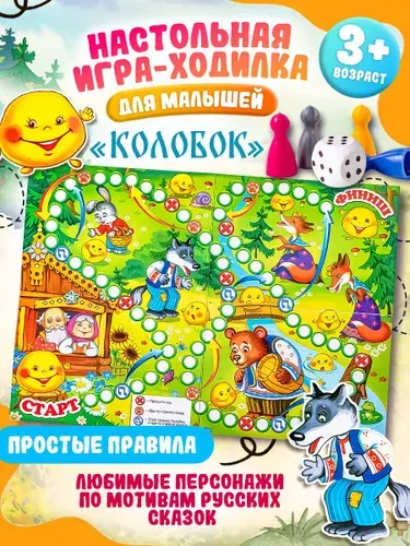 Настольная игра-ходилка для малышей от 3-х лет "Колобок" детская игра бродилка с простыми правилами, изготовлено в России