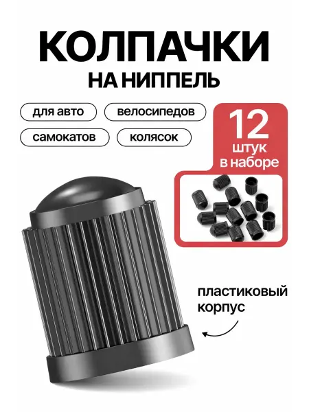 Tire Caps Gear Колпачки для авто колес и шин без уплотнителя