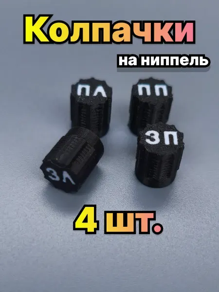 Tire Caps Gear Колпачки-маркеры для авто колес и шин 4шт с надписью, черные