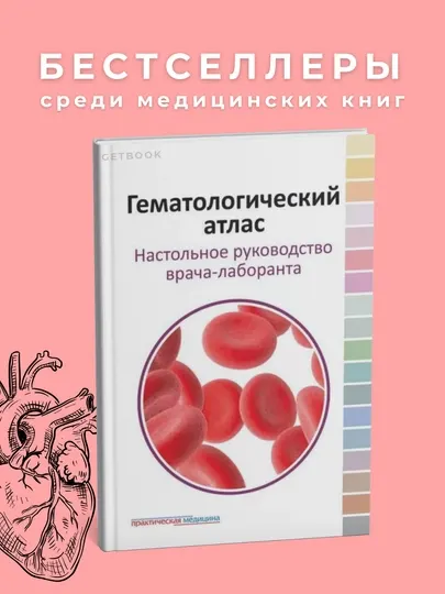 Гематологический атлас, настольное руководство врача-лаборанта, 3-е изд