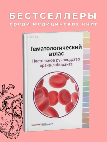 Гематологический атлас, настольное руководство врача-лаборанта, 3-е издание