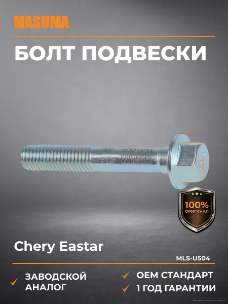 MASUMA Болт подвески Chery Eastar 06-09