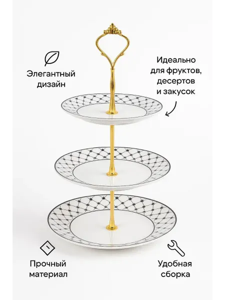 Гармония и Уют Блюдо- этажерка 3-х ярусная Сеточка