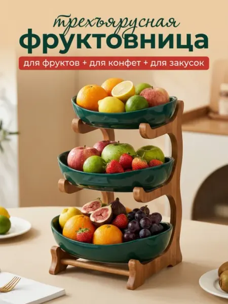 Фруктовница 3-х ярусная ваза для фруктов Блюдо-этажерка
