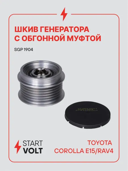STARTVOLT Шкив с обгонной муфтой генератора Toyota Corolla E15 RAV4
