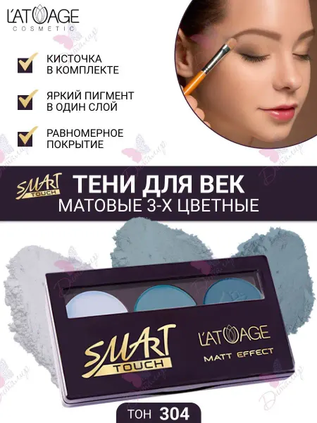 L'atuage Cosmetic Тени для век Матовые SMART TOUCH 3-х цветные тон 304