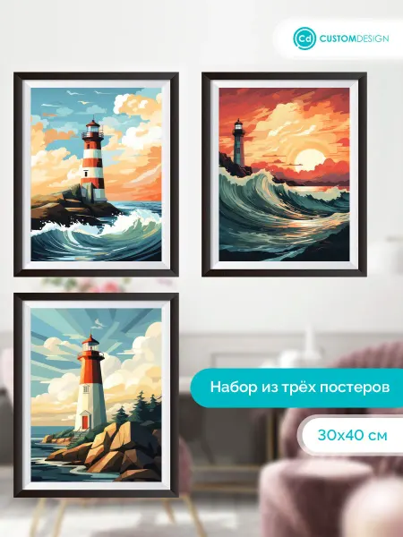 CustomDesign Комплект постеров без рамы из 3-х штук 30х40 см Маяк