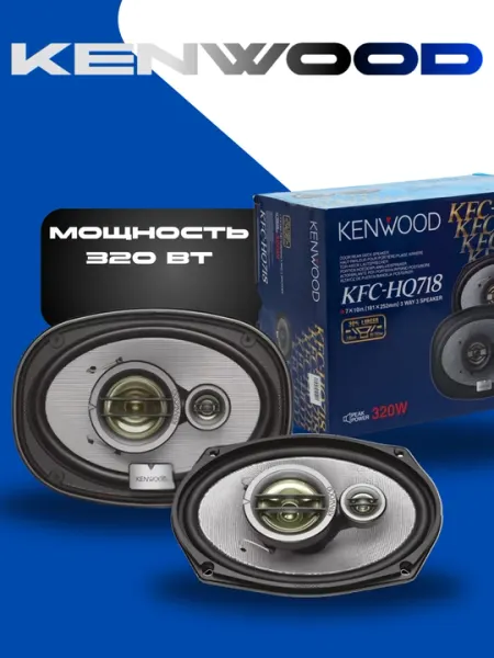 Автомобильные динамики Kenwood KFC-HQ718, 3-х полосные, 320 Вт
