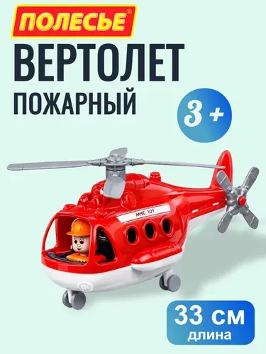 Пожарный вертолет игрушка Полесье Альфа 33 см., для детей от 3-х лет