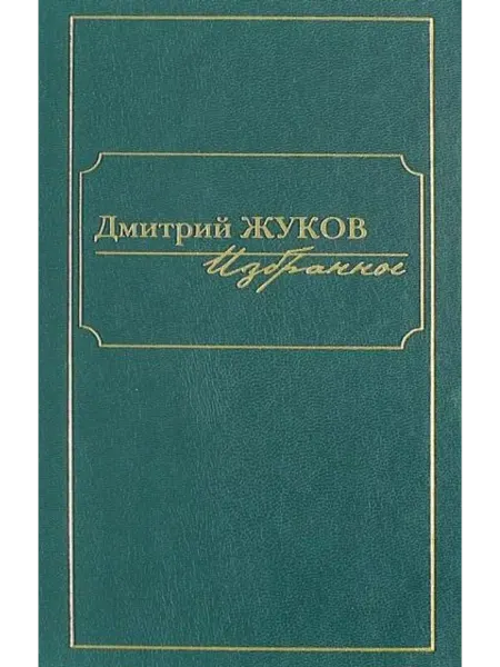 Клуб 36`6 Избранное. В 3-х томах. Том I. Роман и повести
