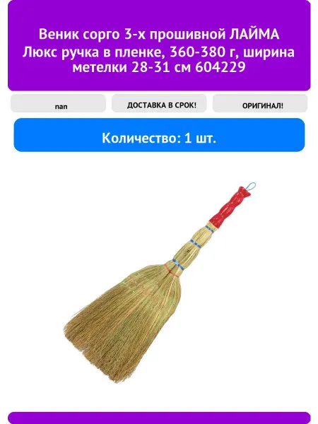 LAIMA Веник сорго 3-х прошивной, "Люкс", ручка в пленке, 36