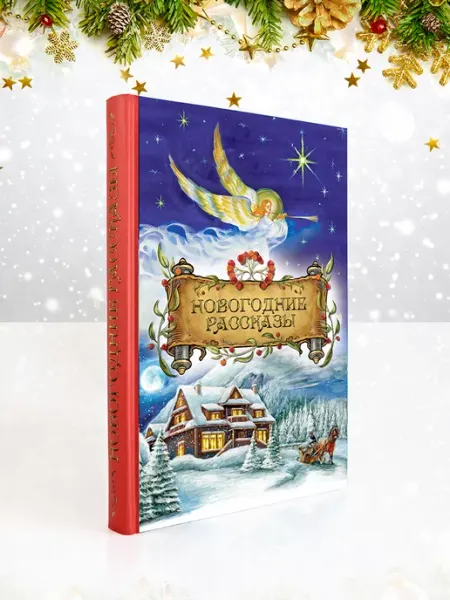 Творческое объединение Алькор книга "Новогодние рассказы"