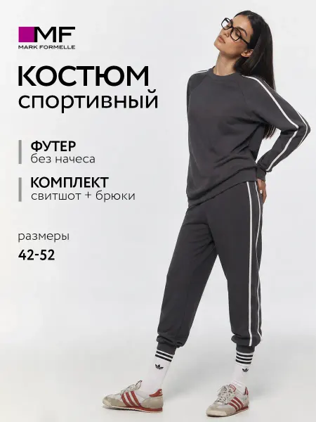 Mark Formelle Спортивный костюм с лампасами оверсайз без начеса