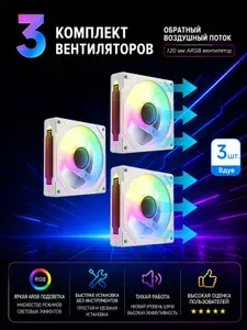 Вдув-белое*3-Комплект вентиляторов охлаждения ПК, 3pin ARGB + 4pin PWM, тихая работа