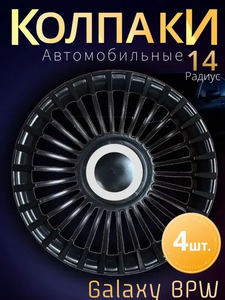 Колпаки на колеса R14 Комплект 4шт. Galaxy Black white
