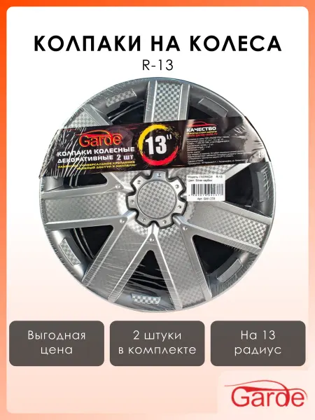 GARDE Колпаки R-13 Галакси Silver карбон 2шт