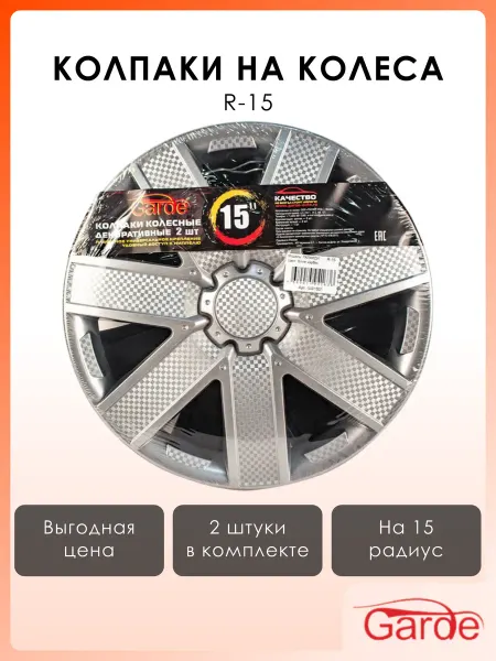 GARDE Колпаки на колеса R-15 Галакси Silver карбон 2 шт