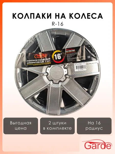 GARDE Колпаки на колеса R-16 Галакси Silver карбон 2 шт