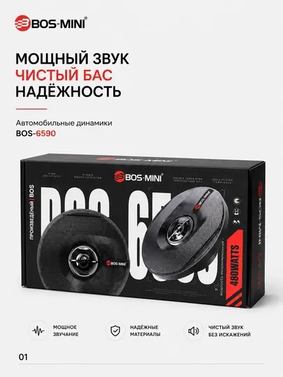 Автомобильная акустика BOS-MINI BOS-6590 6×9", 480 Вт, 3-полосная, 4 Ом
