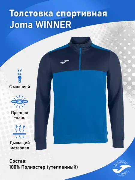 JOMA Толстовка спортивная на молнии WINNER