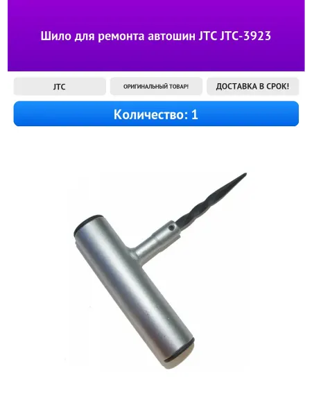JTC Шило для ремонта автошин JTC-3923