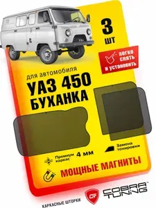 Каркасные шторки, сетки на магнитах для автомобиля УАЗ 450 "Буханка" 3-ёх дверный, автошторки на передние боковые стекла окна, аксессуары Кобра Тюнинг - 3шт.
