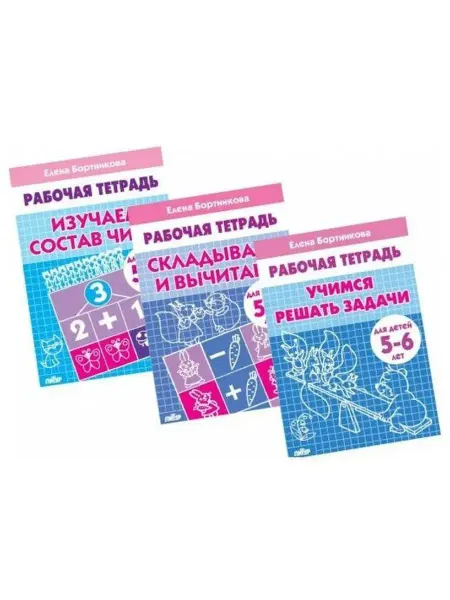 ЛитУр Математика. Комплект из 3-х рабочих тетрадей для 5-7 лет