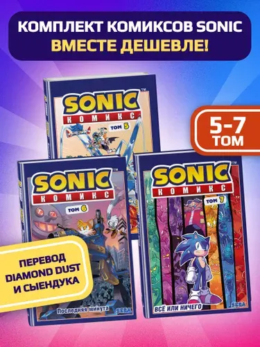 Эксмо Комплект из 3-х книг. Sonic. Комиксы. Том 5-7