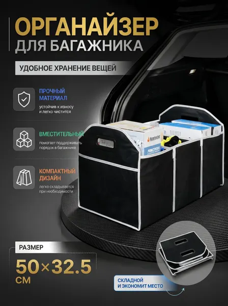 Складной ящик-органайзер (кофр) в багажник с 3-мя отделениями, 50х32,5см (черный)