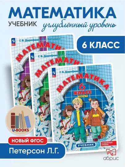 Математика 6 класс в 3-х частях (комплект из 3-х тетрадей) - Г.В. Дрофеев, Л.Г. Петерсон