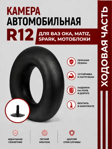 Норм Камера автомобильная R12 для ВАЗ Ока,Matiz,Spark,Мотоблоки