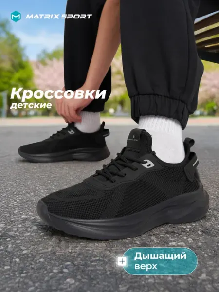 Matrix Sport Кроссовки спортивные для мальчиков черные ЭВА в школу