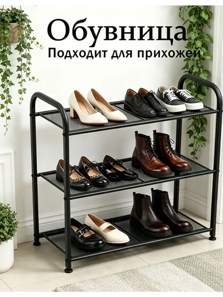 3-уровневая металлическая обувница 60 см, черная