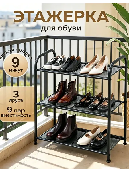 3-уровневая черная обувница 60 см из металла в прихожую