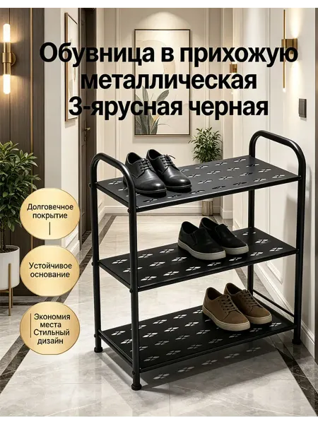 3-уровневый черный металл. обувник, 60 см для дома