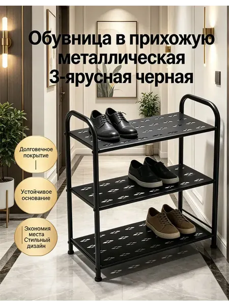 3-уровневый черный металл. обувной стеллаж, 60 см
