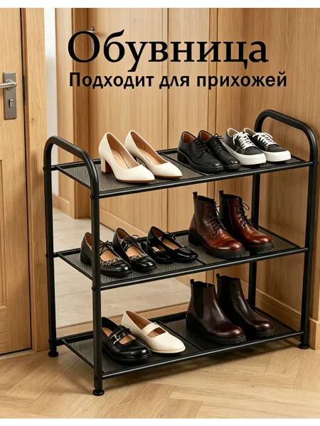 3-ярусная черная обувница 60 см из металла, в коридор