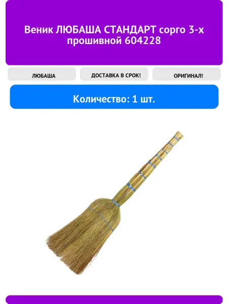 Любаша Веник СТАНДАРТ сорго 3-х прошивной 604228